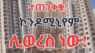 ተጠንቀቁ! ኮንዶሚኒየም ሊወረስ ነው! Ethiopia’s Condominium Information