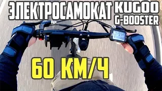 Электросамокат Kugoo G-Booster, обзор и тест драйв. 60 км/ч. #15
