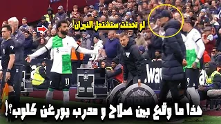 🔥​ نهاية مأساوية لعلاقة صلاح مع كلوب ​😥​​ بعد الشجار و رد فعل يصدم الجميع من صلاح و كلوب عن السبب