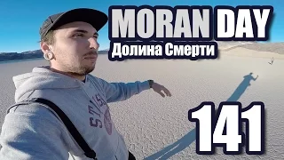 Moran Day 141 - Долина Смерти