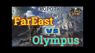 Era of Legends:09.02.2021 ОСАДА FarEast VS Olympus / Коротко о патче 9.0 Мысли в слух