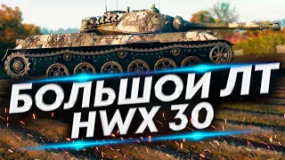 HWK 30 - Непростые бои на Интересном ЛТ | Сборка и Полевая модернизация