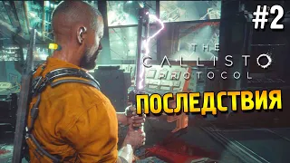 The Callisto Protocol Прохождение ★ Последствия ★ #2