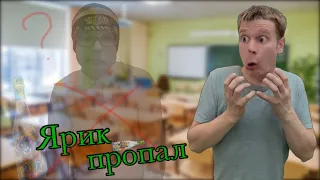 Ярик пропал после Новогодних праздников😳