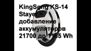 Моноколесо KingSong KS-14 Stayer или как добавить аккумуляторы в 4 параллели на элементах 21700.