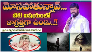 మోసపోతున్నావ్... వీటి విషయంలో జాగ్రత్తగా ఉండు..!! ll MESSAGE BY BRO SHALEM RAJ ANNA ll