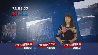 Спецвипуск 24.05.2022 р 20.40