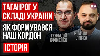 Як формувався кордон України – Віталій Ляска, Геннадій Єфіменко