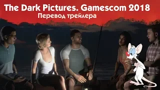 The Dark Pictures. Gamescom 2018. Русский перевод трейлера