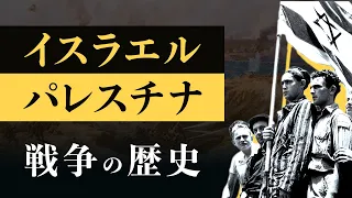 【中東戦争】迫害から逃れたユダヤ人が国を作ったら壮絶すぎる戦争が起きた件