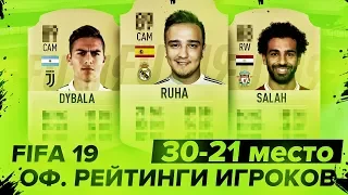 FIFA 19 - РЕАКЦИЯ НА ОФИЦИАЛЬНЫЕ РЕЙТИНГИ ИГРОКОВ / 30-21 место