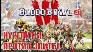 Blood Bowl 3 - Нурглиты против элиты