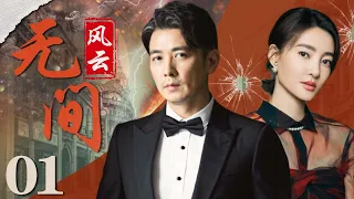 无间风云01丨主演：王丽坤，保剑锋