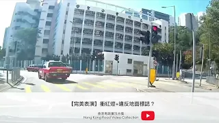 【完美表演】衝紅燈+違反地面標誌？ | 車CAM直擊 | 香港馬路實況合集 Hong Kong Car Video Collection