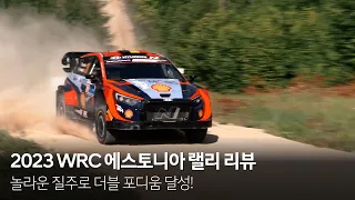 [한글자막] 놀라운 질주로 더블 포디움 달성! 2023 WRC 에스토니아 랠리 리뷰｜현대 모터스포츠