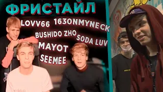 ФРИСТАЙЛ ОТ MAYOT, BUSHIDO ZHO, 163ONMYNECK, SODA LUV, SEEMEE, OG BUDA, LOVV66, MATXX // MMF