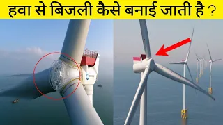 हवा से बिजली कैसे बनाई जाती है ? How wind turbine works ? Hindi Bolegi