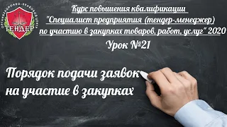 Урок № 21  Порядок подачи заявок на участие в закупках