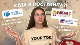 КУДА Я ПОСТУПИЛА?🎓 / Ранхигс, Рудн, Гуу / Я переезжаю в Москву?