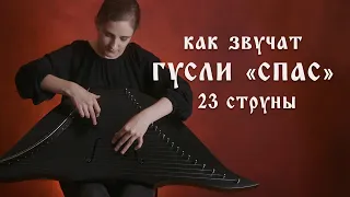 Как звучат Гусли «Спас» (23 струны)