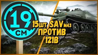 15 ШКОЛЬНИКОВ на SAV m/43 ПРОТИВ 19CaHTuMeTPoB [KOPM2] на 121b - от Билли | WoTrld of Tanks