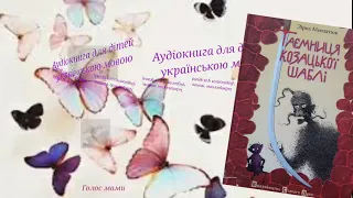 Зірка Мензатюк «Таємниця козацької шаблі» (12) -аудіокнига українською мовою для дітей (ГОЛОС МАМИ).