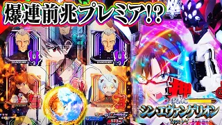 【上段4テン金保留から一撃20連超!?】Pシン・エヴァンゲリオン Type レイ　当りが軽いエヴァを全ツッパした結果…