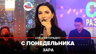 Зара - С Понедельника (LIVE @ Авторадио)