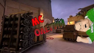 MC Олегий и ПОЛЯКИ В ТИМЕ (CS:GO)