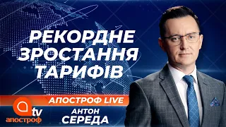 Українців чекає тарифна криза: тарифи на газ та електроенергію злетять восени | Апостроф ТВ