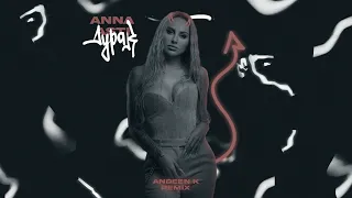 ANNA ASTI - ДУРАК (ANDEEN K REMIX)