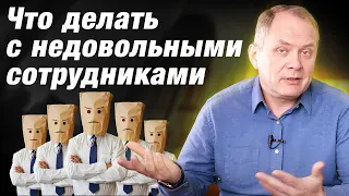 Что делать с постоянно недовольным сотрудником? / Александр Высоцкий, управление персоналом