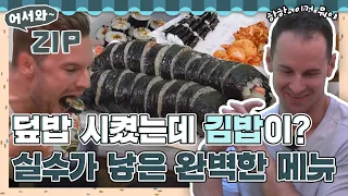 덮밥 시켰는데 김밥이..? 오히려 좋아😍 외국인 친구들의 김밥 먹방 l #어서와ZIP l #어서와한국은처음이지 l #MBCevery1 l EP.94,157,254,328,331