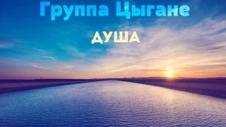 Группа Цыгане - Альбом: Душа