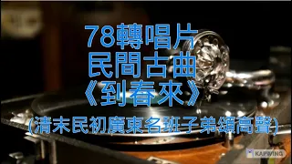 78轉唱片民間古曲《到春來》(清末民初廣東名班子弟頌高聲)