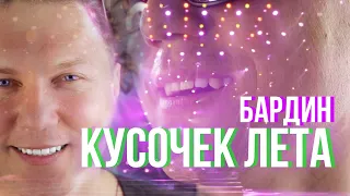 НОВЫЙ ХИТ для Группы САДко от БАРДИНА! Долгожданная песня этой ВЕСНЫ!