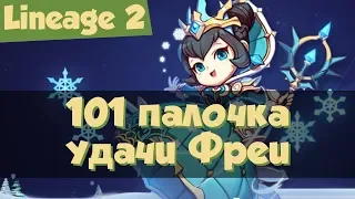 Lineage 2: 101 палочка удачи Фреи 2020 (Prelude of War)