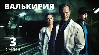 ВАЛЬКИРИЯ ᴴᴰ ► 3 серия / Триллер, криминал, драма / Норвегия, 2017