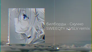 SWEEQTY, VSLV, hxvvxn - Скучно ( билборды )