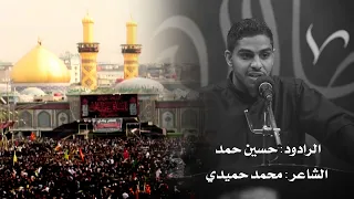 ذكرى الاربعين - الرادود حسين حمد