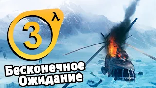 HALF-LIFE 3: ПОТЕРЯНА НАВСЕГДА?