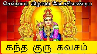 செவ்வாய் கிழமை தோறும் கேட்கவேண்டிய கந்த குரு கவசம் |Kandha guru kavasam #murugan #murugansongs