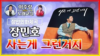 신곡 《 장민호 사는게 그런거지 (악보) 》 쉽고 정확하게 배우기 / 남자키 여자키로 불러보기 [ 이주랑노래교실]  20211222