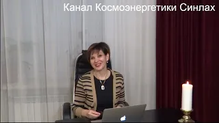 Синлах. Канал Космоэнергетики. Космоэнергетика обучение. Мастер Космоэнергетики. Для мужчин.