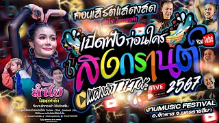 เปิดฟังก่อนใคร!! คอนเสิร์ตต้อนรับสงกรานต์ แสดงสดลำไย ไหทองคำ งานMusic Festival อ.จักราช จ.นครราชสีมา