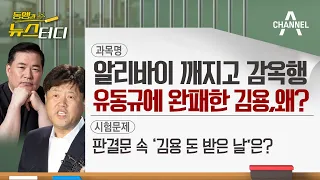 [동앵과 뉴스터디] 알리바이 깨지고 감옥행! 유동규에 완패한 김용, 왜?