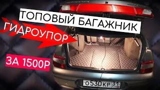 ФАЛЬШПОЛ БАГАЖНИКА НА ВАЗ, ЗА 1500р. ГИДРОУПОР КРЫШКИ БАГАЖНИКА ВАЗ 2110, ПРИОРА. ВИД ИМЕЕТ