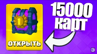 ОТКРЫТИЕ СУНДУКА НА 15000 КАРТ ЧИТАЙ ОПИСАНИЕ