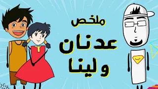 مع بندق | الرسائل المخفية في "عدنان و لينا"