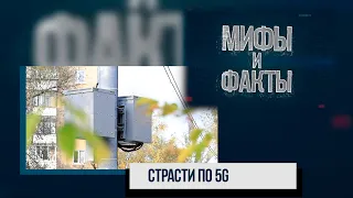 Мифы и факты. Страсти по 5G. 19.10.20